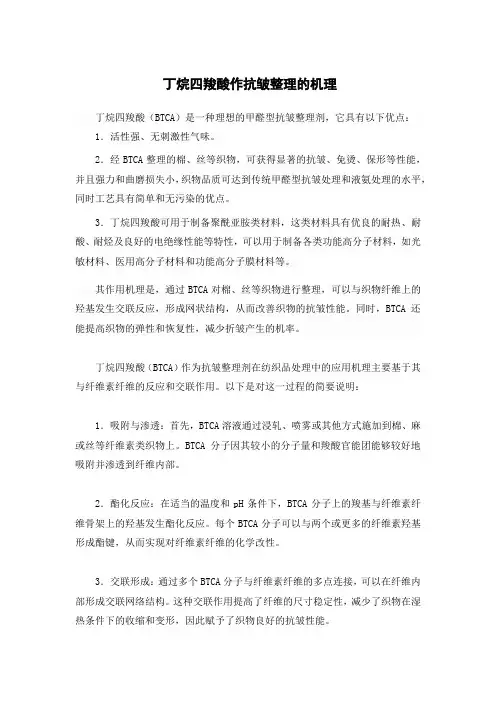 丁烷四羧酸作抗皱整理的机理