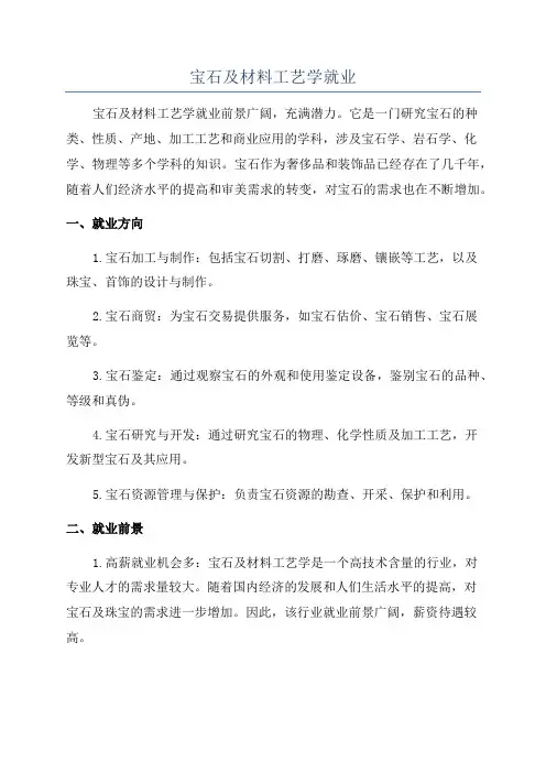 宝石及材料工艺学就业