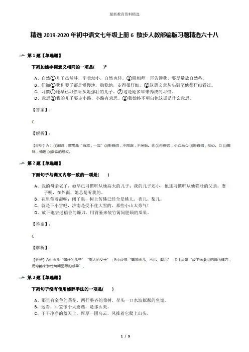 精选2019-2020年初中语文七年级上册6 散步人教部编版习题精选六十八