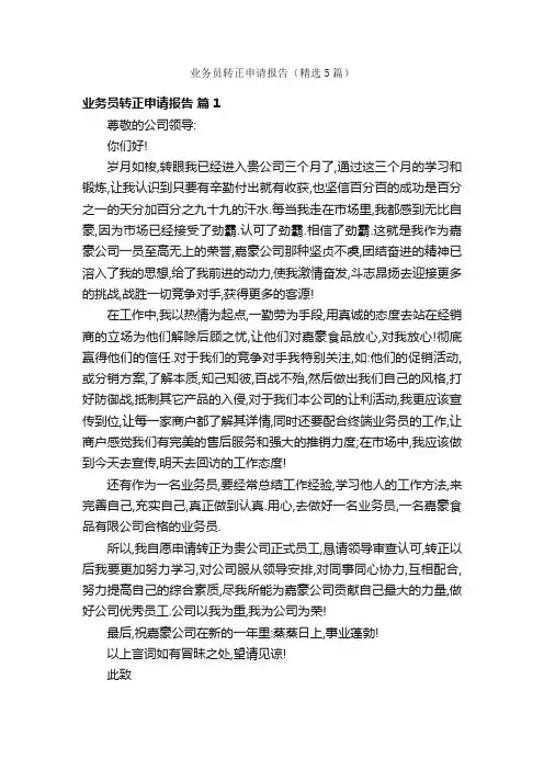 业务员转正申请报告（精选5篇）