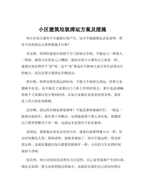 小区建筑垃圾清运方案及措施