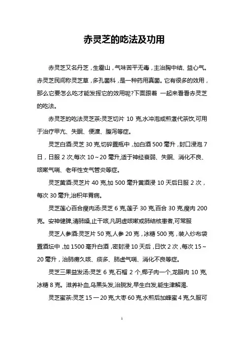 赤灵芝的吃法及功用