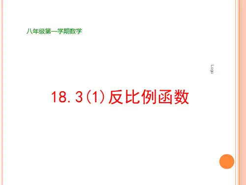 18.3 反比例函数(1) 课件