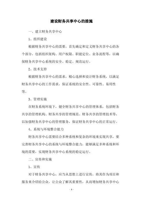 建设财务共享中心的措施