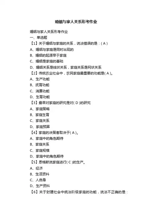 婚姻与家人关系形考作业