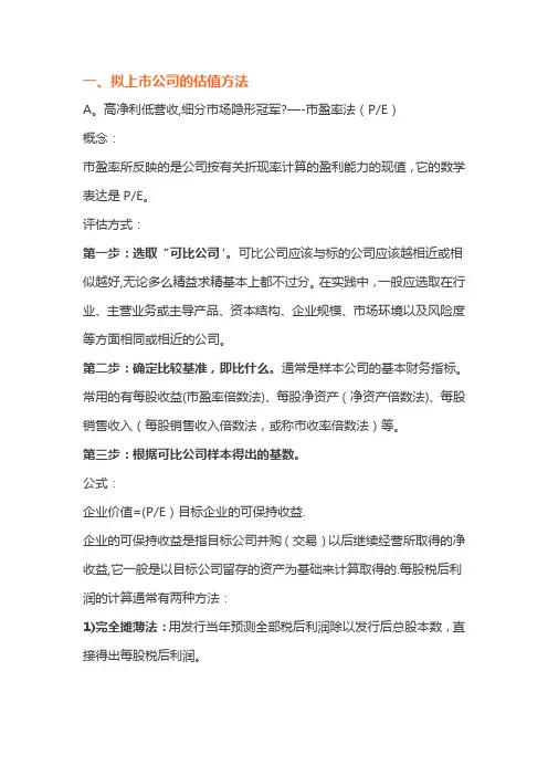拟上市公司和上市公司的估值方法大全