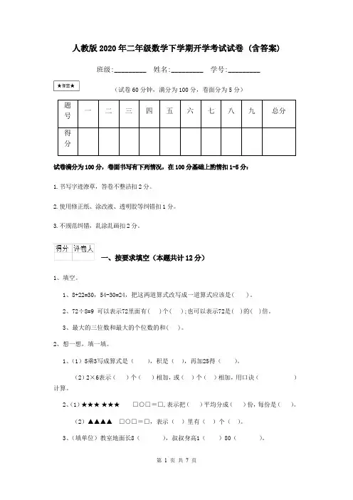 人教版2020年二年级数学下学期开学考试试卷 (含答案)