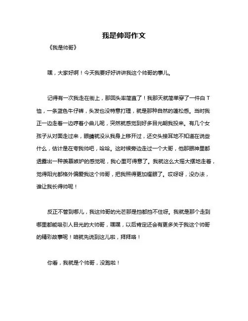 我是帅哥作文