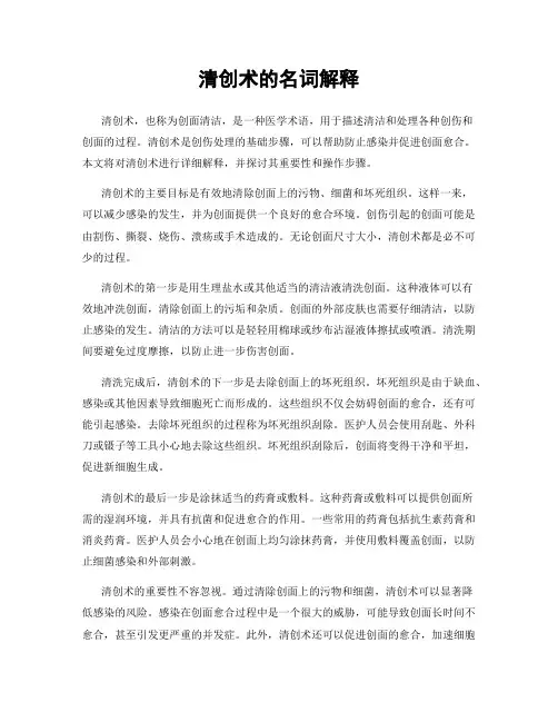 清创术的名词解释