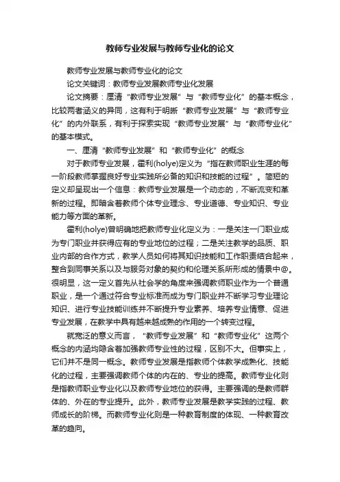 教师专业发展与教师专业化的论文