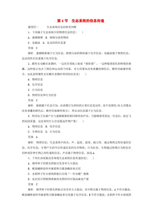 2020高中生物第5章生态系统及其稳定性第4节生态系统的信息传递作业(含解析)新人教版必修3