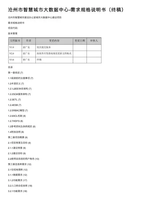 沧州市智慧城市大数据中心-需求规格说明书（终稿）