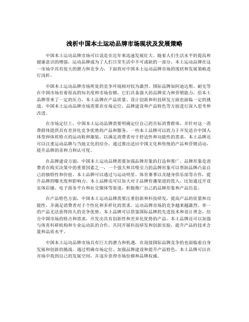 浅析中国本土运动品牌市场现状及发展策略