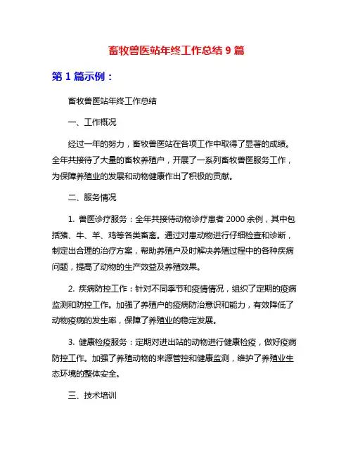 畜牧兽医站年终工作总结9篇