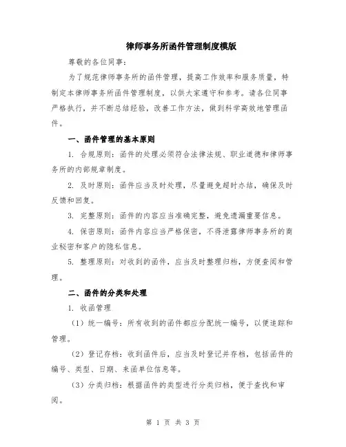 律师事务所函件管理制度模版