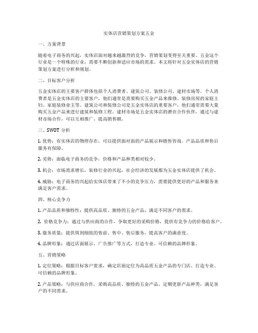 实体店营销策划方案五金