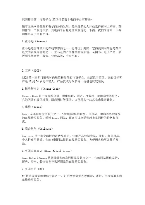英国排名前十电商平台(英国排名前十电商平台有哪些)