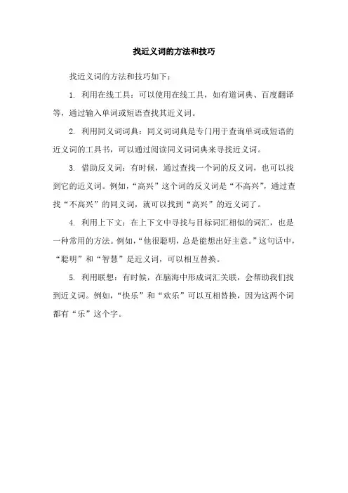 找近义词的方法和技巧