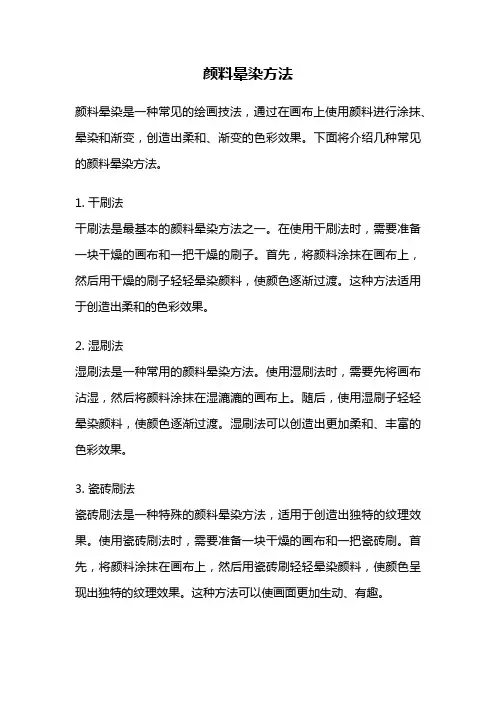 颜料晕染方法