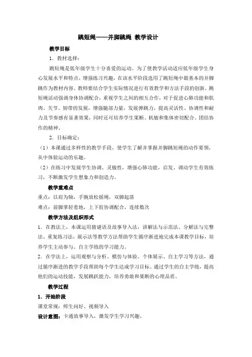 跳短绳——并脚跳绳 教学设计 人教版体育二年级上册    )