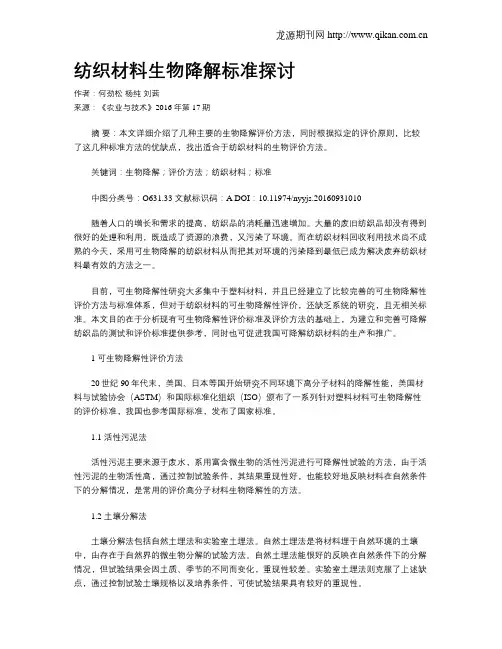 纺织材料生物降解标准探讨