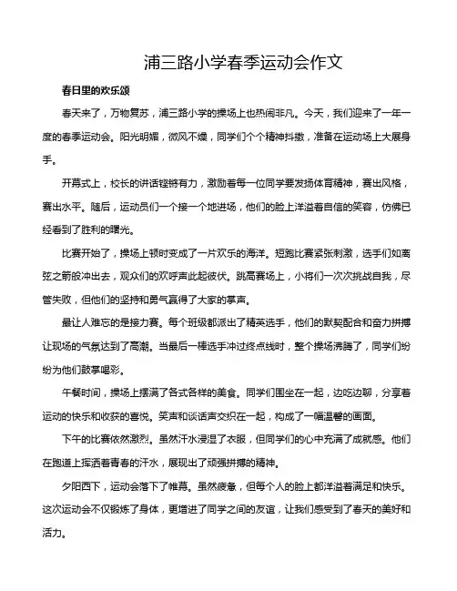 浦三路小学春季运动会作文