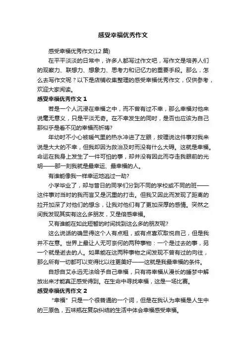 感受幸福优秀作文