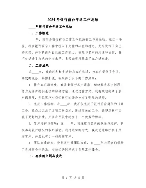 2024年银行前台年终工作总结（2篇）