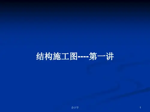 结构施工图----第一讲PPT学习教案