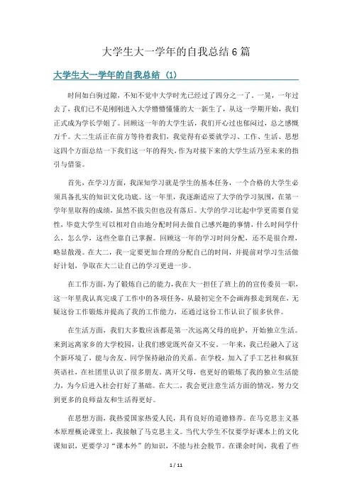 大学生大一学年的自我总结6篇
