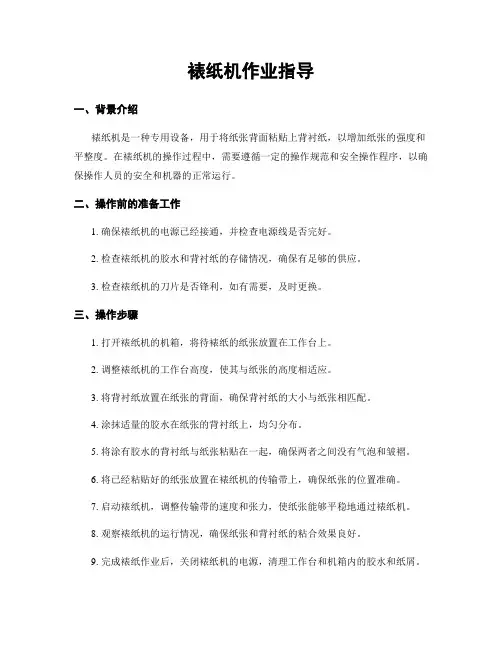 裱纸机作业指导