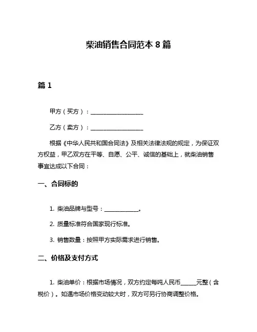 柴油销售合同范本8篇
