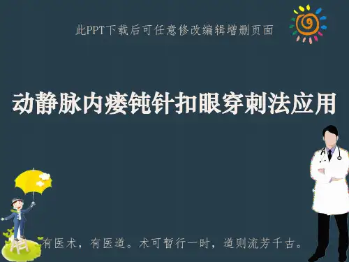 动静脉内瘘钝针扣眼穿刺法应用PPT