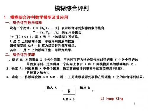模糊综合评判