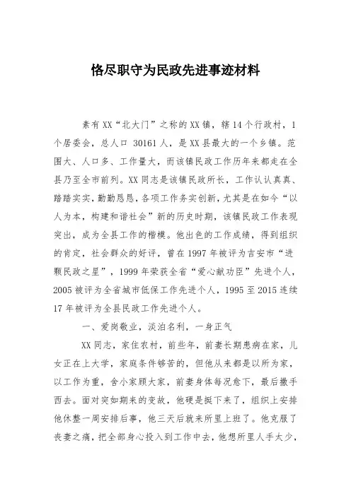 恪尽职守为民政先进事迹材料