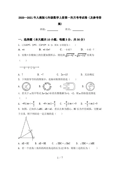 2020—2021年人教版七年级数学上册第一次月考考试卷(及参考答案)