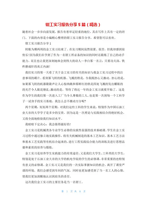 钳工实习报告分享5篇(精选)