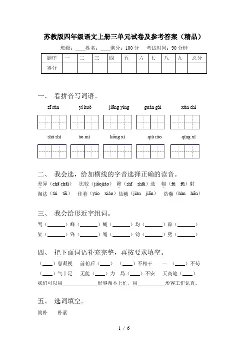 苏教版四年级语文上册三单元试卷及参考答案(精品)
