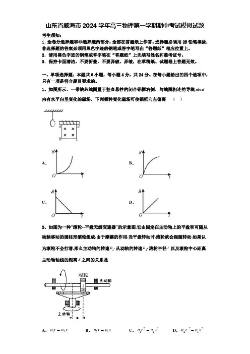 山东省威海市2024学年高三物理第一学期期中考试模拟试题含解析