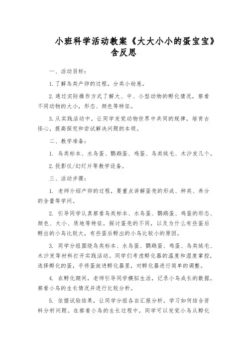 小班科学活动教案《大大小小的蛋宝宝》含反思