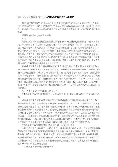 清洁生产论文有关清洁生产论文：浅议清洁生产动态评估体系研究.doc