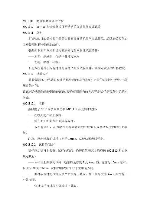 RCC-M 2000 MC1310 18—10型铬镍奥氏体不锈钢的加速晶间腐蚀试验