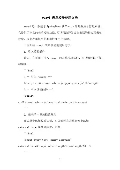 ruoyi 表单校验使用方法