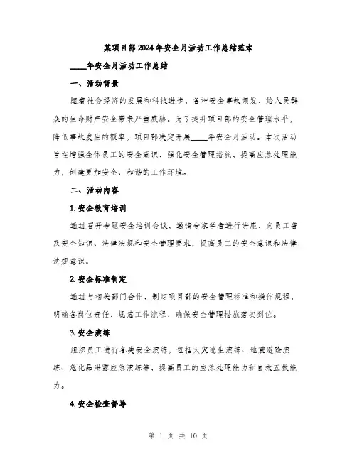 某项目部2024年安全月活动工作总结范本(三篇)