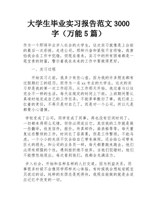 大学生毕业实习报告范文3000字(万能5篇)