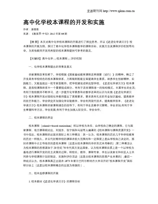 高中化学校本课程的开发和实施