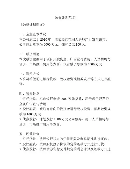 融资计划范文