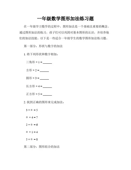 一年级数学图形加法练习题