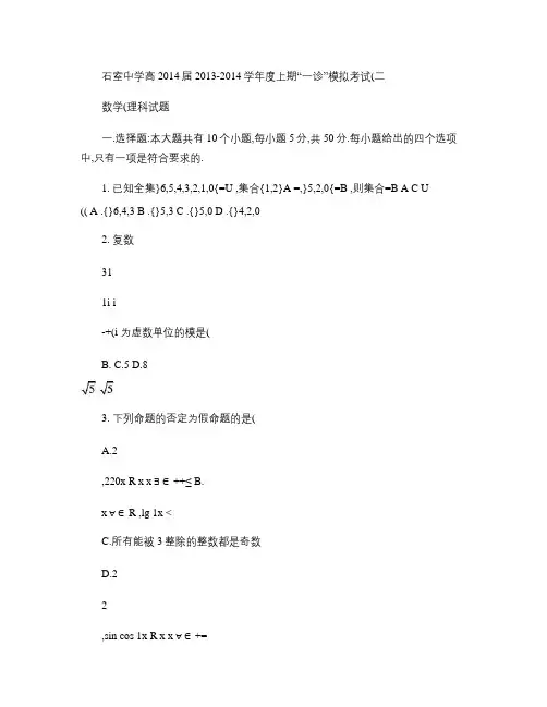 四川省成都市石室中学2014届高三上学期“一诊模拟”考试(二.