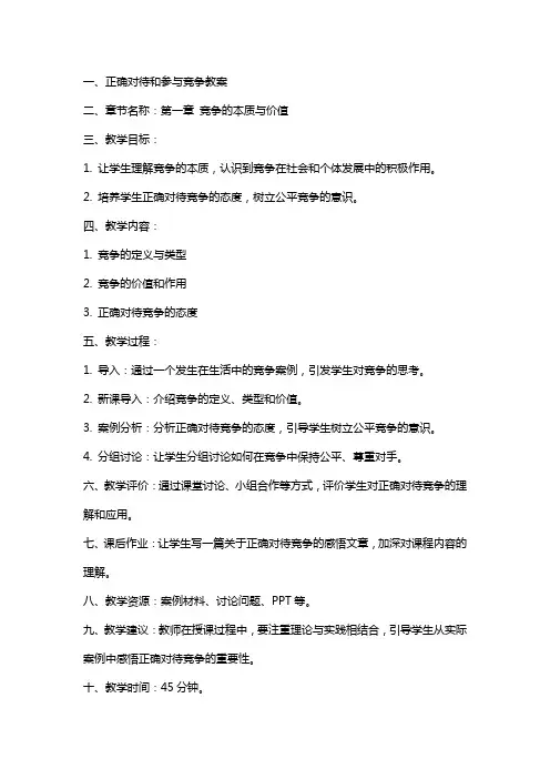 正确对待和参与竞争教案